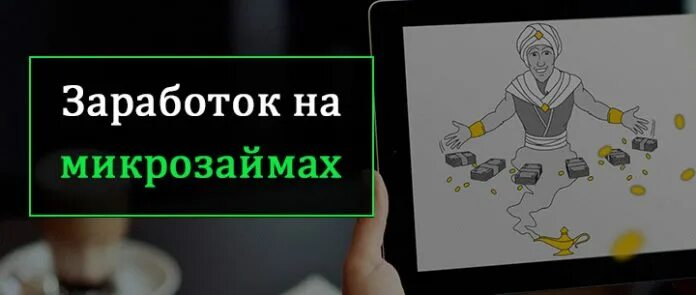 Как заработать на микрозаймах в интернете. Заработок на микрозаймах. заработок на микрофинансах. картинки заработок на микрозаймах.