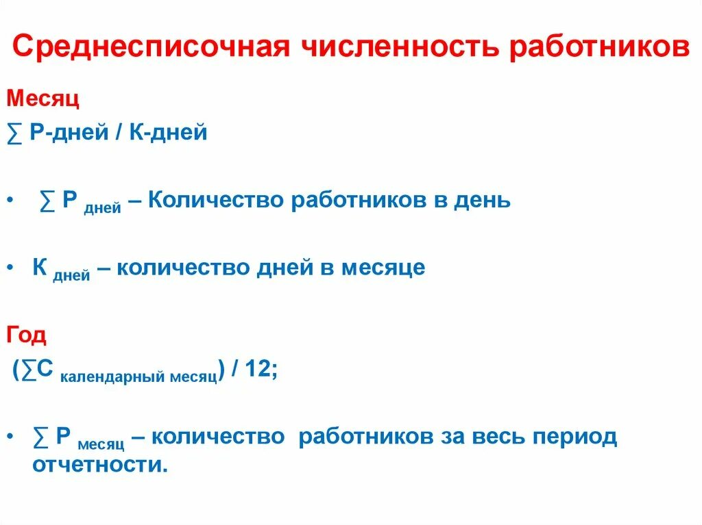 В среднесписочную включаются. Среднесписочная численность. Среднесписочная численность работников. Соеднеспислчнаяичидсенность. Несписочная численность.