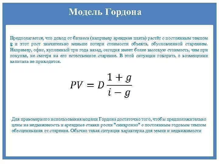 Модель гордона модель оценки. Модель Гордона формула. Стоимость акции формула Гордона. Модифицированная модель Гордона. Модель Гордона (модель дивидендов постоянного роста).