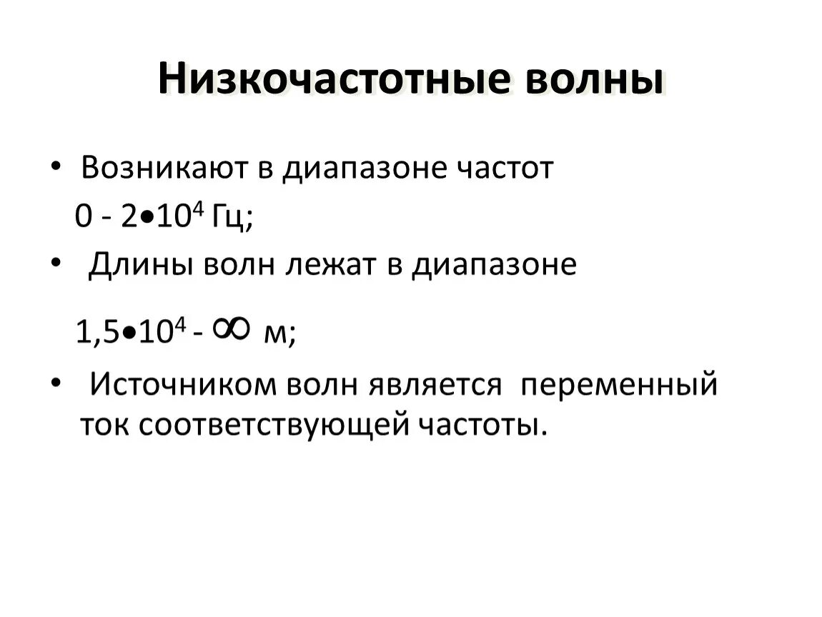 Основные свойства низкочастотных электромагнитных волн. Диапазон частот низкочастотных волн. Низкочастотные электромагнитные волны таблица. Низкочастотные электромагнитные волны свойства излучения. Частота низкочастотных волн