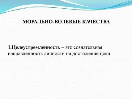 Волевые проявления личности