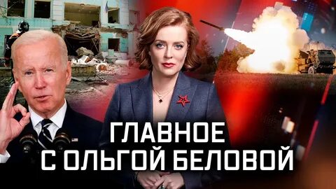 Ольгой беловой сегодняшний