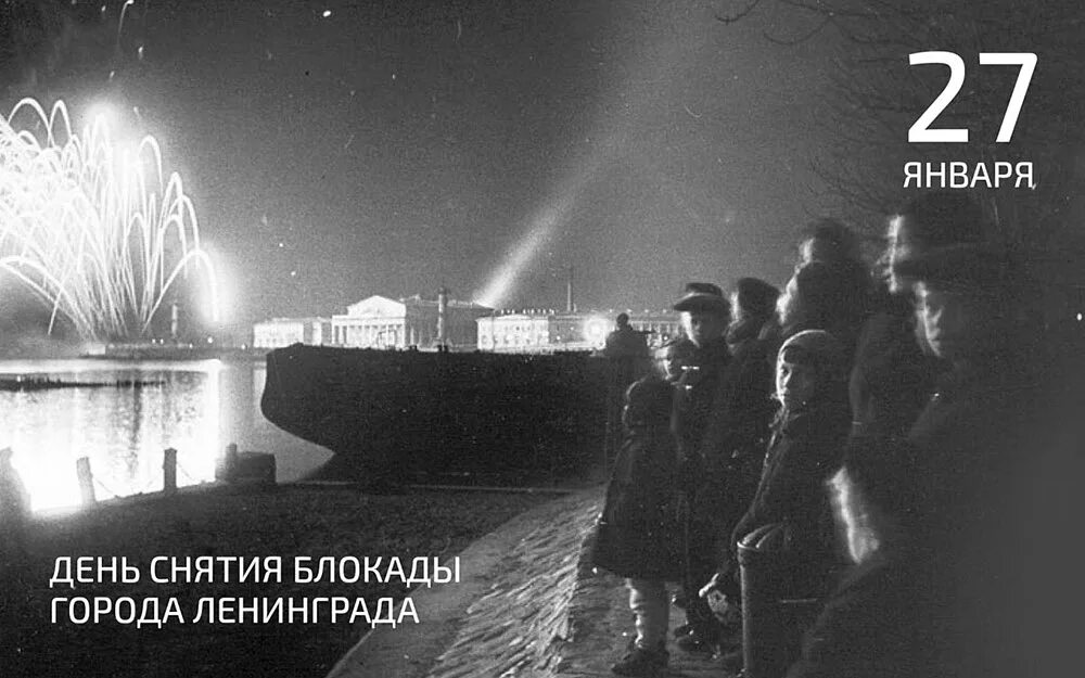 Блокада 27 января 1944. Салют в Ленинграде 1944. Салют Победы в Москве 1945 в Ленинграде. Салют снятия блокады Ленинграда 1944. 27 Января 1944 снятие блокады.