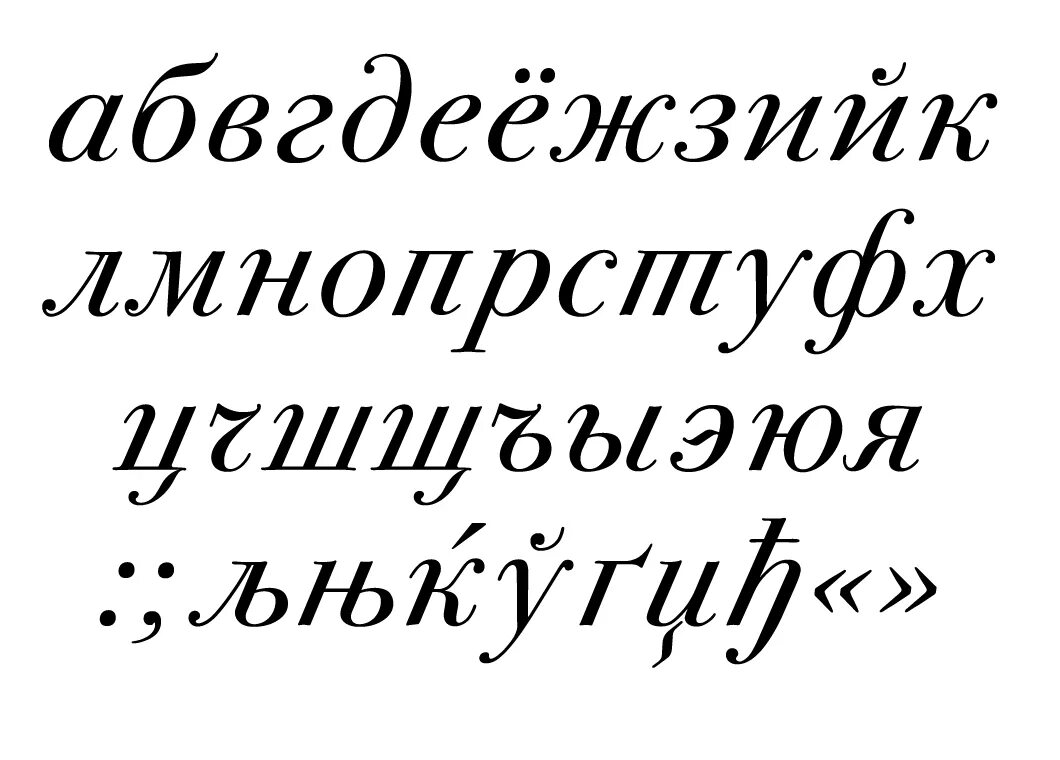 Русские шрифты купить. Шрифты. Красивый наклонный шрифт. Рукописный шрифт русский. Шрифт курсив русский.