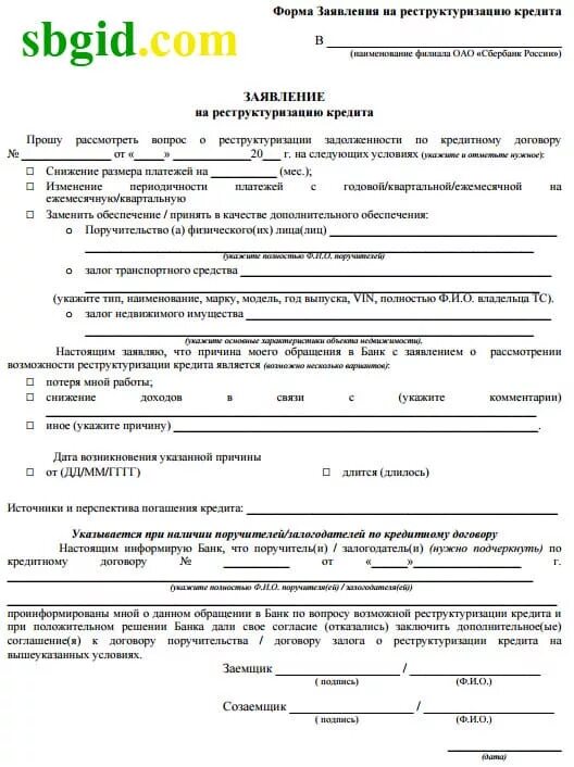Образец заявления в банк на реструктуризацию кредита образец. Заявление в банк о реструктуризации долга. Заявление на реструктуризацию долга. Заявление на реструктуризацию кредитной карты образец заполнения. Заявление на реструктуризацию кредита пример заполнения.