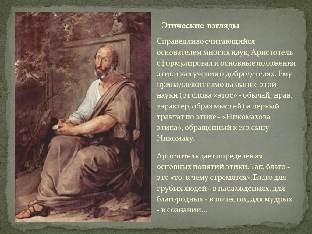 Этическое творчество. Этические взгляды. Этические взгляды Аристотеля. Этические воззрения. Философия Аристотеля презентация.