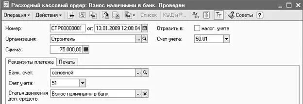 РКО на взнос наличными в банк образец. Расходный ордер на взнос наличных в банк. Взнос наличных в банк расходный кассовый ордер. Расходный кассовый ордер взнос наличными в банк.