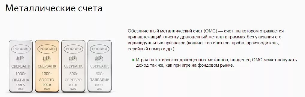 Слитки металлов сбербанк. Слиток серебра 1 грамм. Металлический счет. Золото обезличенный металлический счет это. Обезличенные металлические счета (ОМС).