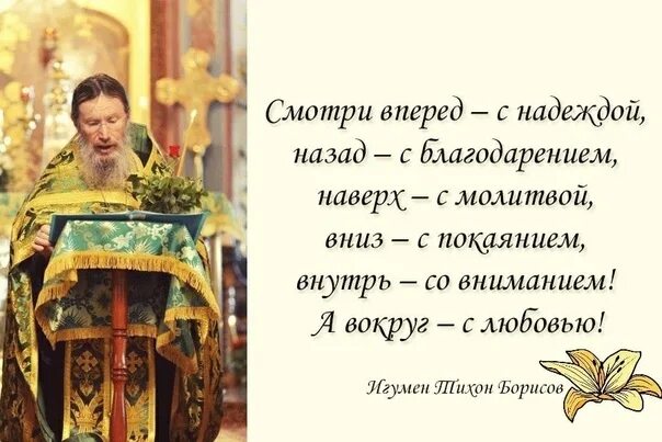 Вперед с надеждою назад с благодарностью. Вперед с надеждой назад с благодарностью вверх.