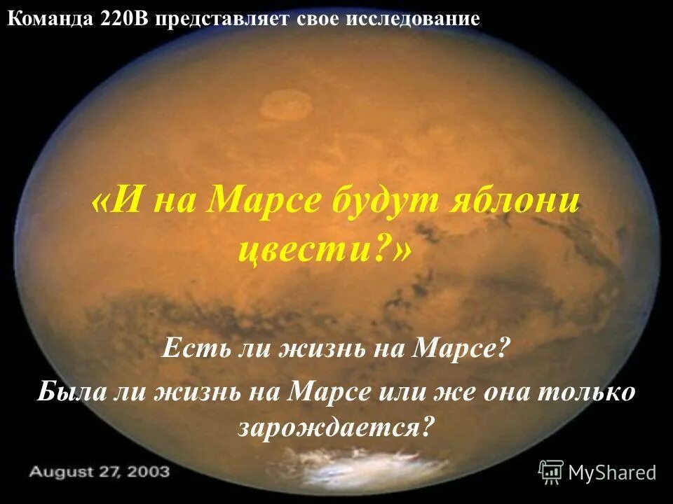 На марсе будут яблони текст. На Марсе есть жизнь. Была ли жизнь на Марсе. И на Марсе будут яблони. Марс есть ли жизнь на Марсе.