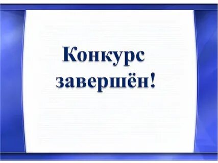 Тема завершена
