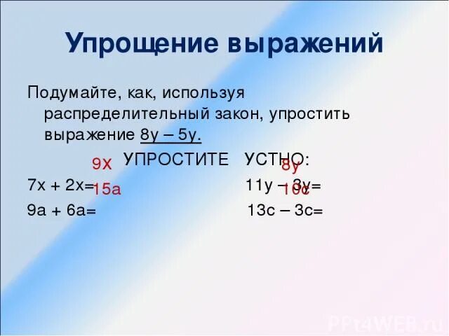 Упростите выражение 3 x 5 7x. Упрощение выражений с х. Упрощение выражений примеры. Как упростить выражение 7 класс. Упрощение выражений 9 класс.