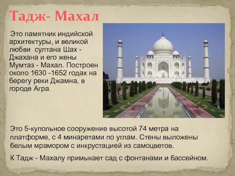 Тадж махал перевод 5 класс. Архитектура древней индии тадж махал. тадж махал рассказ кратко\. индийская архитектура 24 тадж-махал. тадж-махал индия кратко.