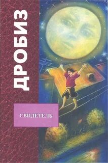 Очевидец произведение