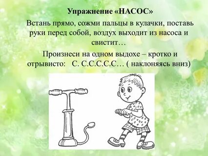 Упражнение насос