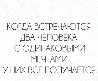 Когда они встречаются