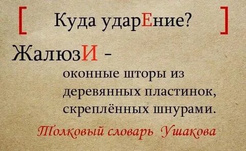 Жалюзи ударения в русском языке