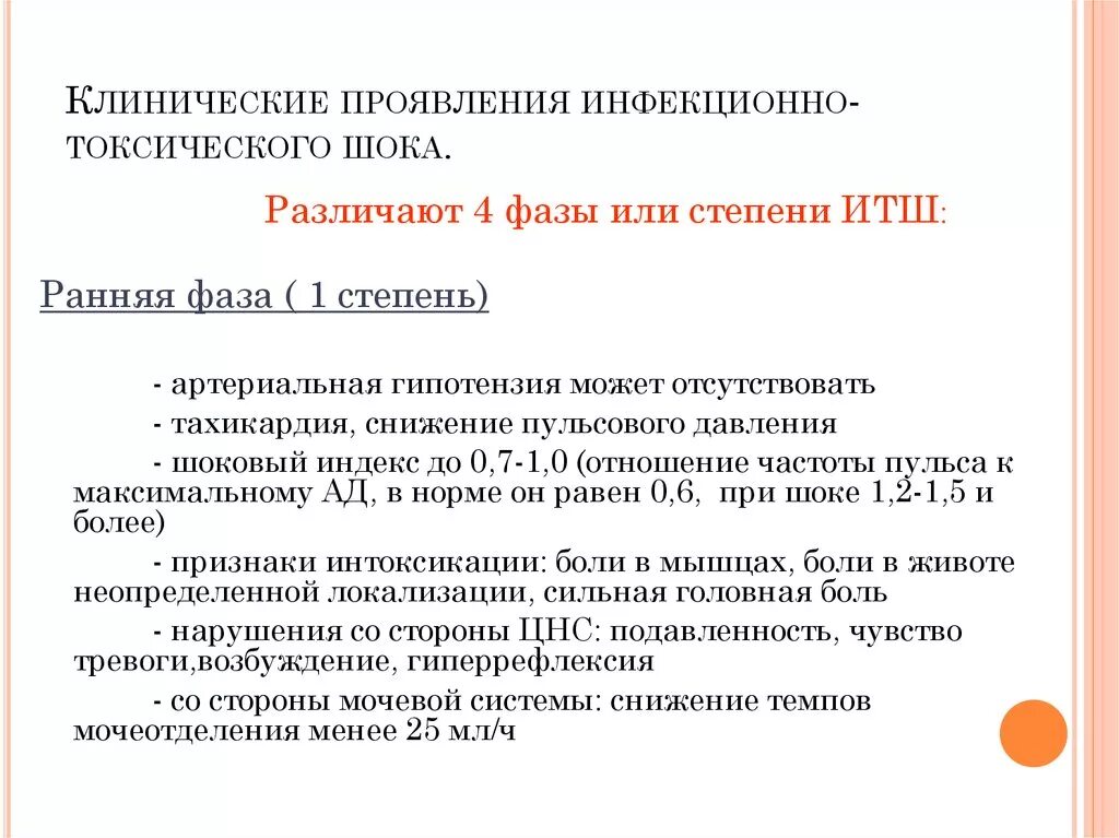 Клинические признаки шока тест. Инфекционно-токсический ШОК механизм развития. Признаки инфекционно токсического шока. Клинические проявления инфекционно токсического шока. Клинические симптомы при инфекционно-токсическом шоке.