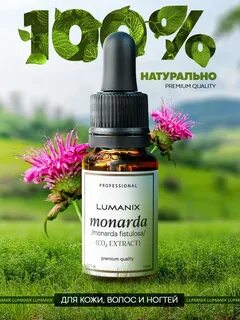 Монарда экстракт