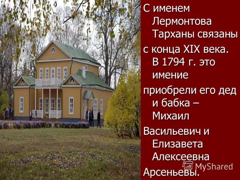 тарханы лермонтов усадьба. тарханы пензенской области музей усадьба лермонтова. ярополец усадьба загряжских-гончаровых. абрамцево музей усадьба. дом музей пушкина в захарово.