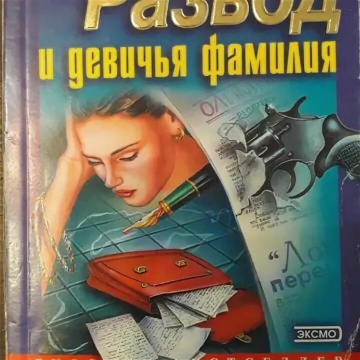 Развод и Девичья фамилия книга. Развод и Девичья фамилия. Слушать книгу развод