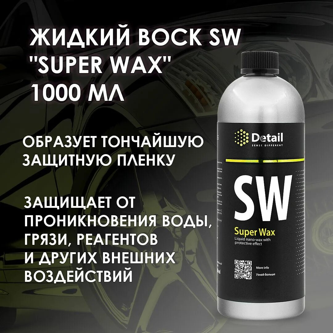 Жидкий воск. Жидкий воск для авто. Super Wax detail. Жидкий воск эффект.