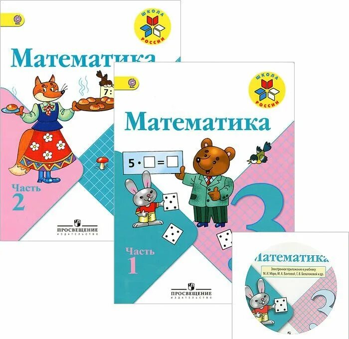 Математика 3 дом работа. УМК школа Росси по математике 3 класс. Учебник по математике 3 класс школа России. УМК школа России математика 3 класс. Программа школа России 3 класс математика учебник.