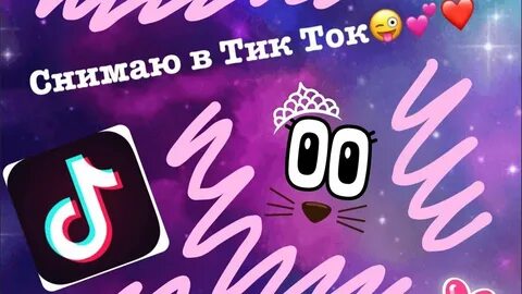 Тик ток видео с пожеланием