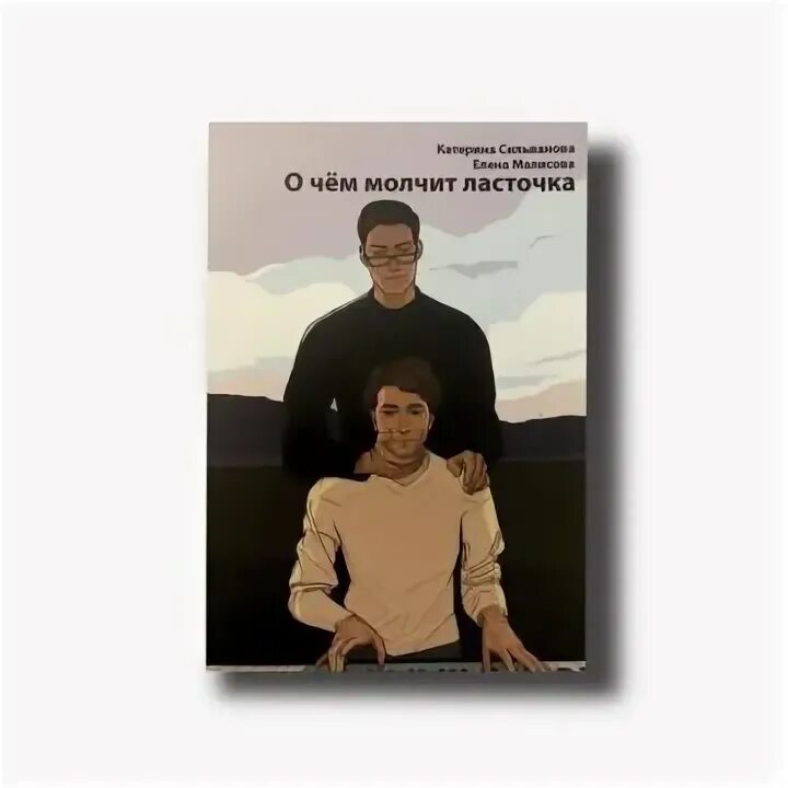 О чем молчит ласточка аудио. О чем молчит ласточка книга. книга очем молчт ласточка. катерина сильванова о чем молчит ласточка.