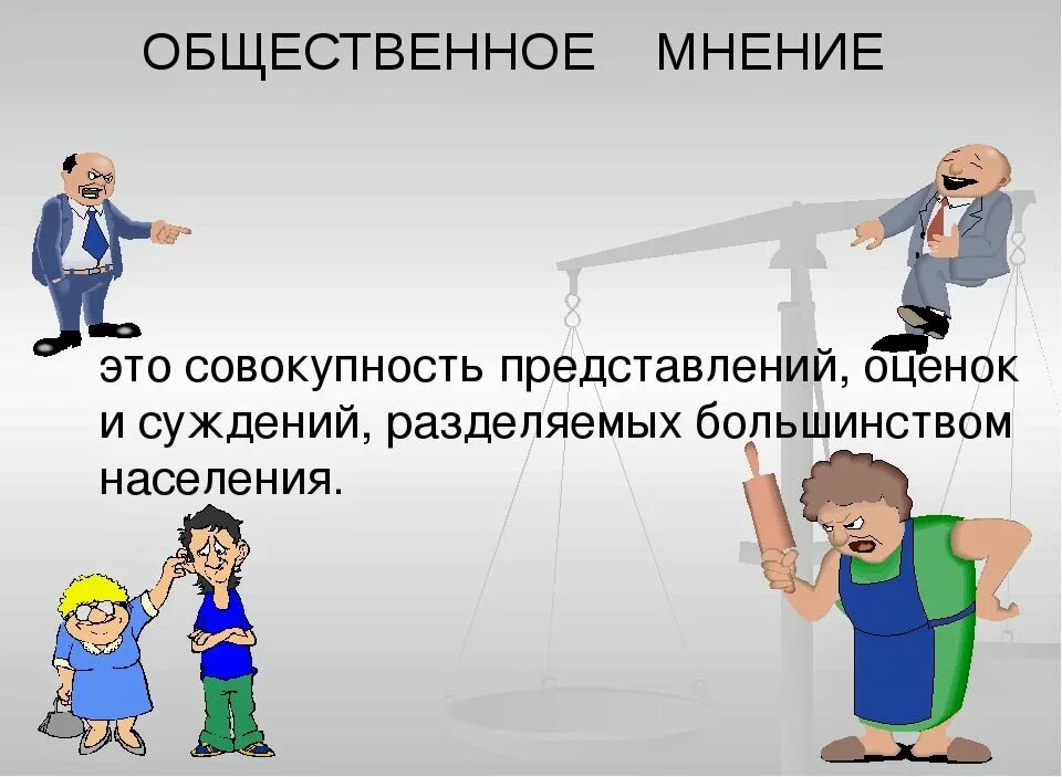 Вопреки общественного мнения. Общественное мнение. Общественное мнение это в обществознании. Общественное мнение это мнение. Общественное мнение определение.