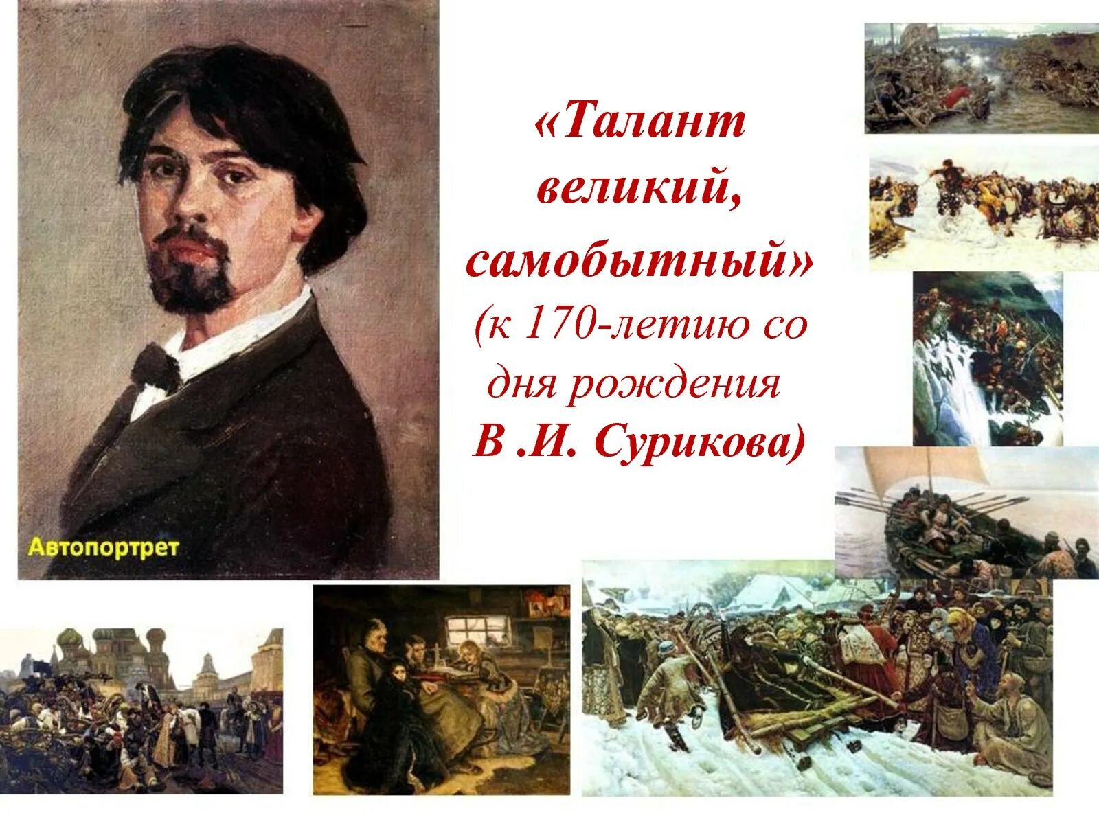Художники россии 5 класс. Василия Ивановича Сурикова (1848–1916) картины.