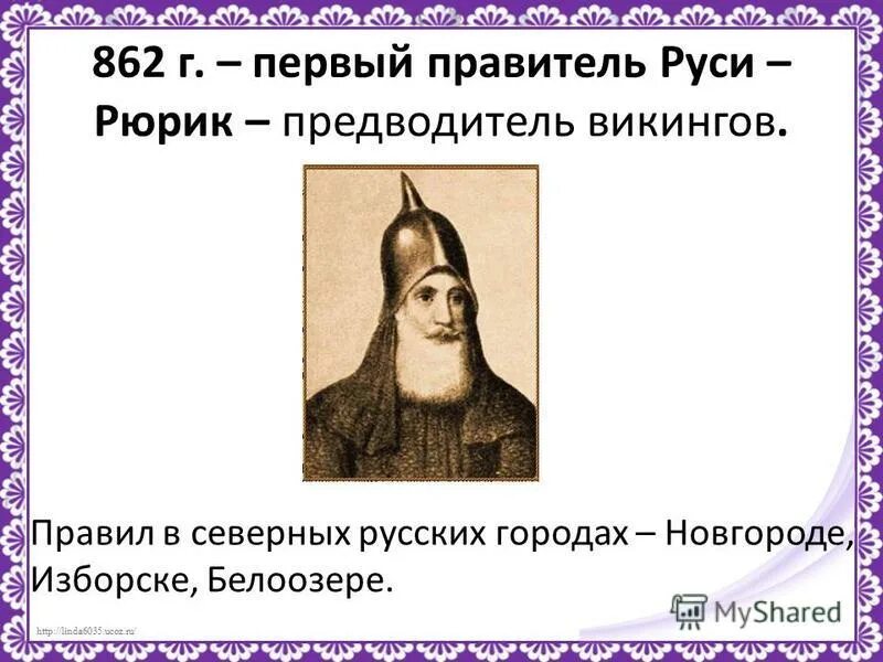 цинь шихуанди. первый правитель истории. рюрик новгородский князь 862 879. первый правитель истории. правители руси рюриковичи.