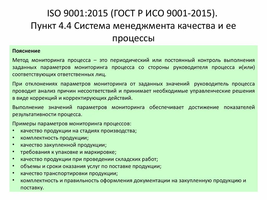 Приказ менеджмент качества. ГОСТ Р ИСО 9001-2015 ISO 9001-2015 системы менеджмента качества. Требования ИСО 9001 2015. Требования ГОСТ Р ИСО 9001-2015. Перечень процессов СМК ИСО 9001 2015.