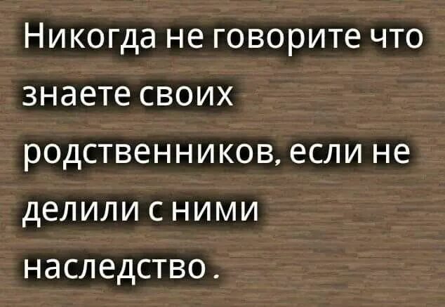 Афоризмы про родню. Афоризмы про родственников. Высказывания про наследство. Фразы про родственников.