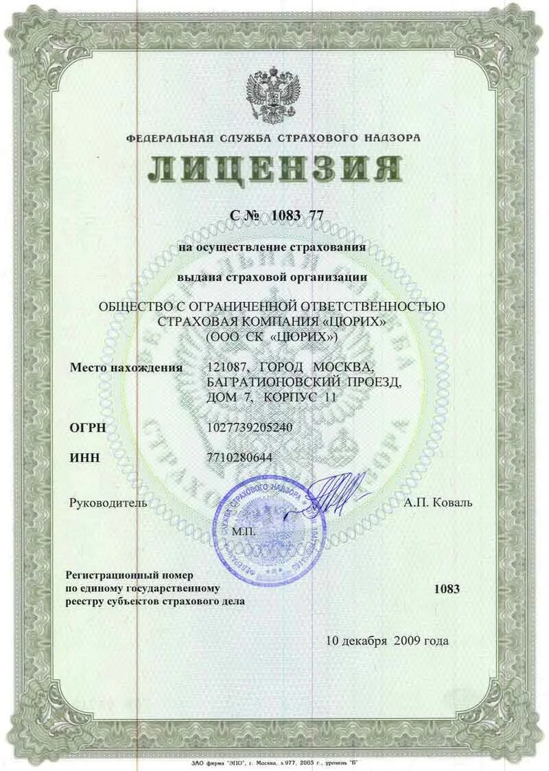 Лицензия на осаго. Лицензия центробанка. Лицензия ресо гарантия. Реестр страховых лицензий. Реестр страховых лицензий.