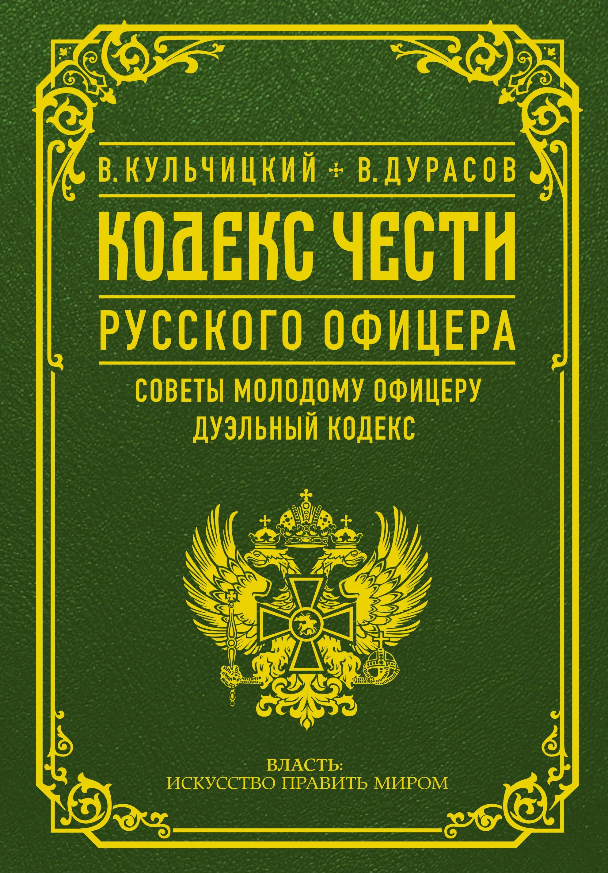 Кодекс чести русского офицера книга. Кодекс чести офицера книга Кульчицкий. Кодекс чести русского офицера 1904.