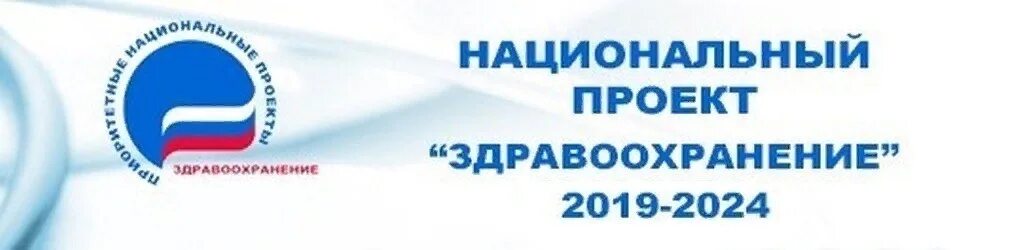 Национальный проект здравоохранение. В рамках национального проекта здравоохранение. В рамках национального проекта здравоохранение. Приоритетные национальные проекты здоровье эмблема. Национальный проект здравоохранение.