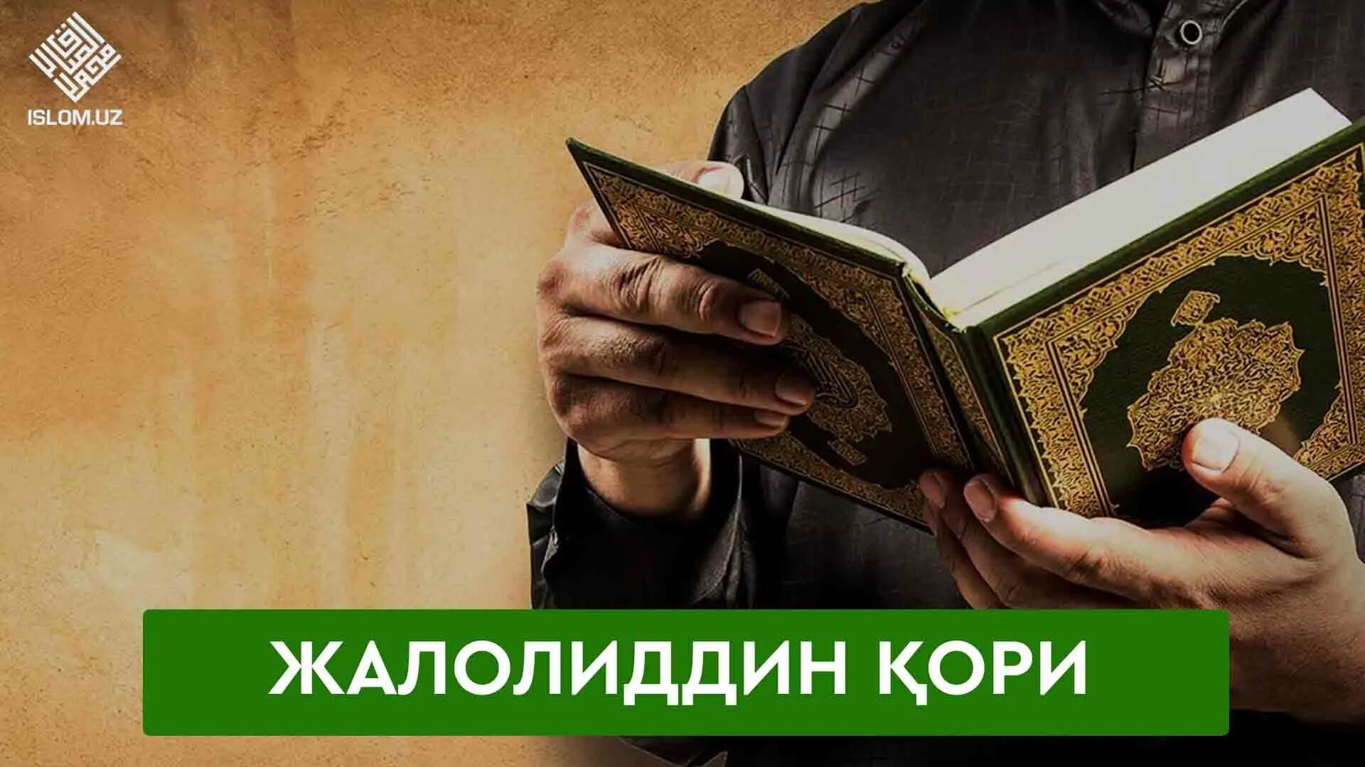 Исламские книги читать. Коран. Коран картина. Чтение Корана. Мусульманские книги.