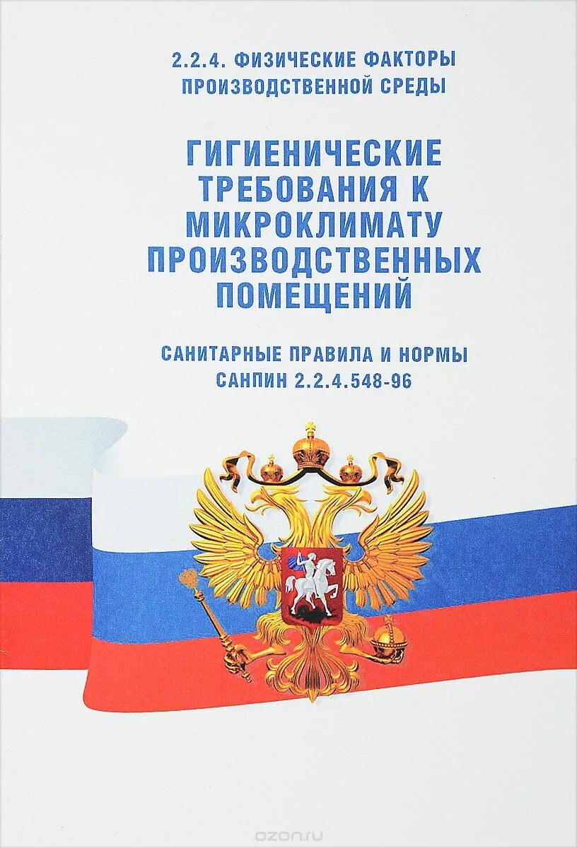 548-96 (прил. санпин 2. санпин 2. 1. 4.