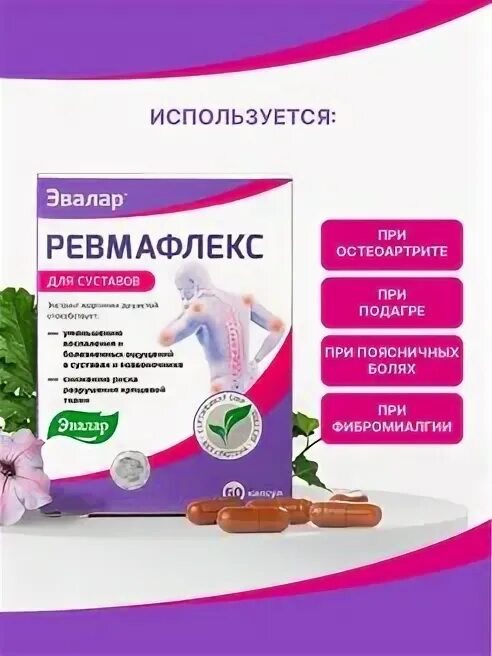 Ревмафлекс эвалар инструкция отзывы