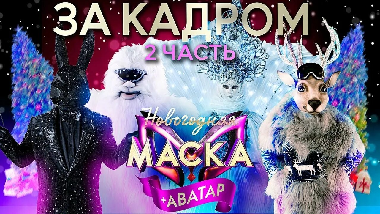 Шоу Новогодняя маска аватар. Новогодний выпуск 31 декабря