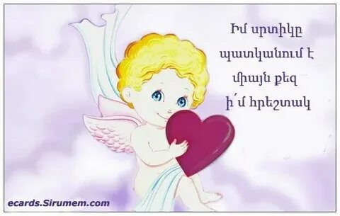 Ес кез сирумем на армянском перевод