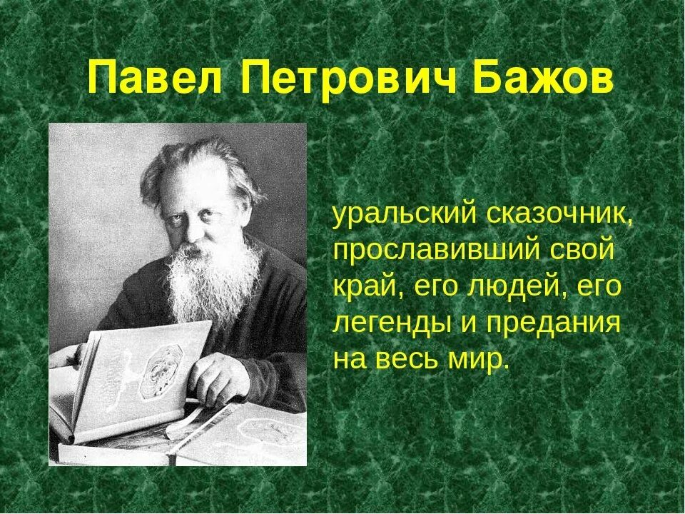 Писатель бажов является автором