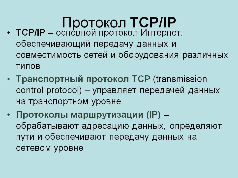 Протокол tcp ip это. Сетевые протоколы ТСР/IP. Назначение протокола IP. Протокол ТСР/IP передача данных. IP протокол расшифровка.