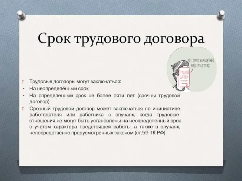 Трудовой договор заключается на срок. На какой срок заключается трудовой договор. НАИКАКОЙ срок заключается трудовой договор. На какой срок может быть заключён трудовой договор. На какой срок можно заключать трудовой договор