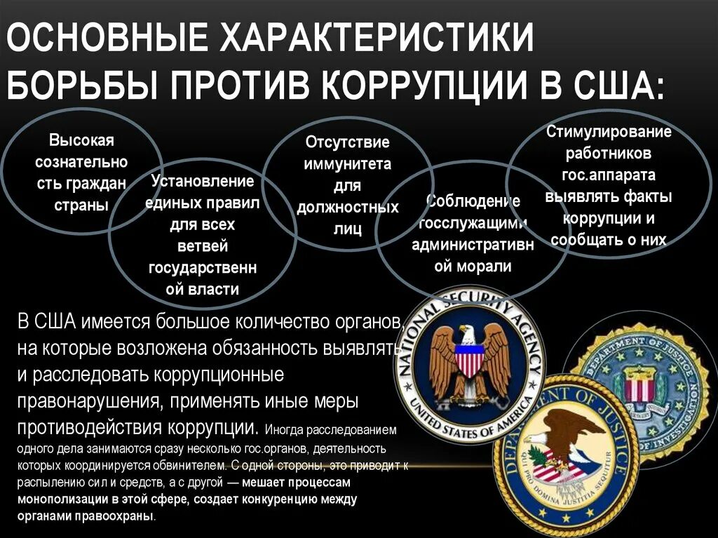 Борьба с коррупцией в США. Методы борьбы с коррупцией в США. Противодействие коррупции в США. Антикоррупционная политика США. Коррупция в германии