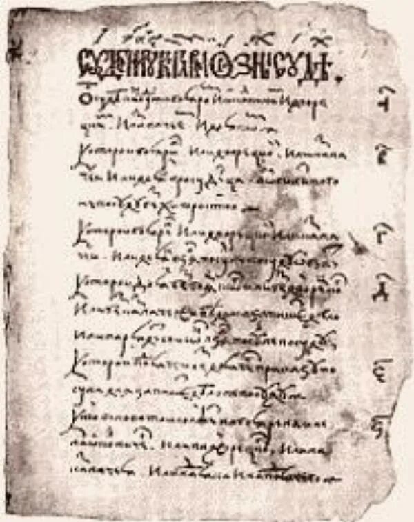 Документ 16 века. Архив разрядного приказа. Документы в 16 веке. Судебник ивана iii (1497 год). Указная грамота.