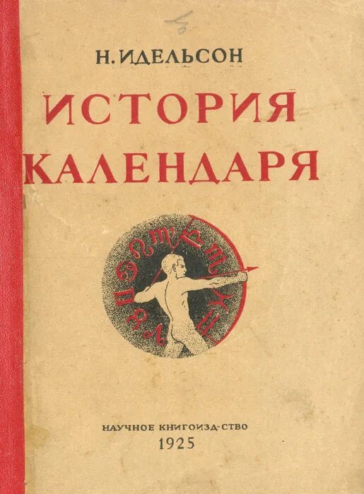 История календаря книга. Календарь 1925. Идельсон история календаря 1925 купить.