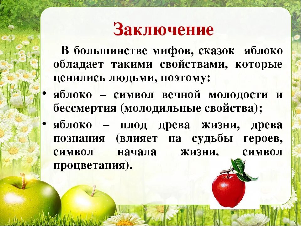 Яблоко для презентации. Яблоко символ в сказках. Сказка яблоко. Текст про яблоко