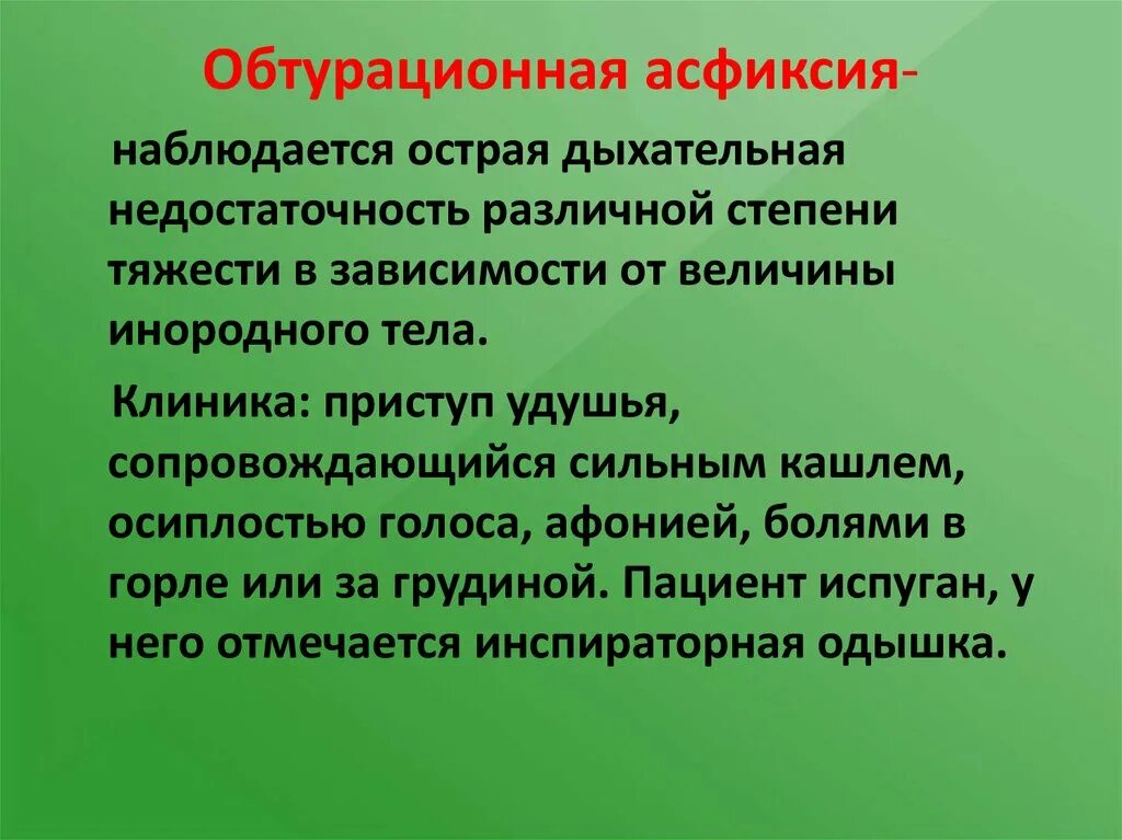 Механическая асфиксия помощь. Обтурационная механическая асфиксия. Профилактика аспирации и асфиксии. Первая помощь при обтурационной асфиксии. Виды обтурационной асфиксии.